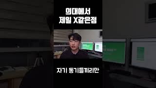 의대 최대 단점