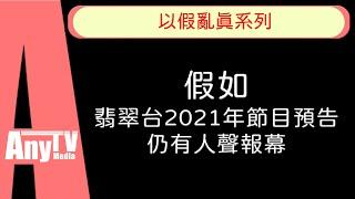 【以假亂真系列】假如TVB翡翠台2021年節目預告仍有人聲報幕