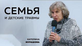 Катерина Мурашова: Семья и детские травмы