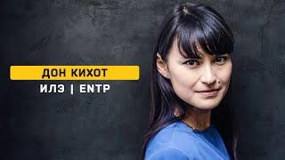 Дон Кихот | ИЛЭ | ENTP | Типирование. Cоционика