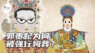 郭贵妃为明仁宗生了仨儿子，为啥还被拉去殉葬？