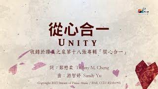 【從心合一 Unity】官方歌詞版MV (Official Lyrics MV) - 讚美之泉敬拜讚美 (18)