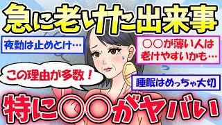 【有益スレ】一気に老けた出来事をガルちゃんが語る！特に○○が多かったよ！！【ガールズちゃんねるまとめ】