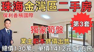 珠海金灣區二手房 獨家筍盤：保利國際香檳，總價130萬，單價1412元/平方尺｜珠海房產網｜珠海二手房｜珠海金灣二手房｜保利國際香檳【第3集】#珠海豪宅#珠海二手房#珠海筍盤#金灣二手房