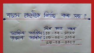 How to Calculate Age | বয়স কেনেকৈ নিৰ্ণয় কৰা হয় ?  | How to Calculate age From Date of Birth