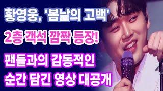 황영웅, '봄날의 고백' 콘서트서 2층 객석 깜짝 등장! 팬들과의 감동적인 순간 담긴 영상 대공개