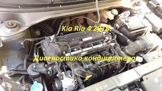 Kia Rio 4 2018  Диагностика кондиционера