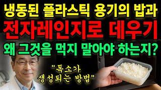 냉동밥은 독약과 같다. 이것을 알게 된 후에는 그것을 먹지 마세요. 플라스틱 용기 사용의 위험! 고령자 건강에 미치는 영향과 예방 방법