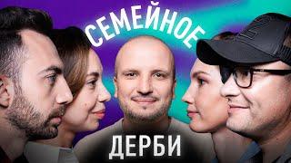 КАРЕН и ЛУСИНЕ АДАМЯН vs. КОНСТАНТИН и ИРИНА ГЕНИЧ | СЕМЕЙНОЕ ДЕРБИ | ДИМА ПОЗОВ