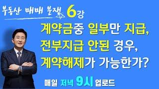 부동산매매분쟁(6강)-계약금중 일부만 지급, 전부 지급 안한 상태인데, 계약해제가 가능한가요?