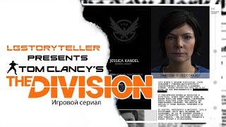Tom Clancy,s the Division. [Игровой сериал. Вторая серия] Враг у ворот. Вирусолог Джессика Кендел.