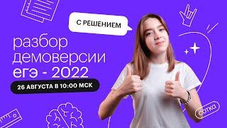 Разбор демоверсии ЕГЭ-2022 по русскому языку с решением | ЕГЭ РУССКИЙ ЯЗЫК 2022 | СОТКА