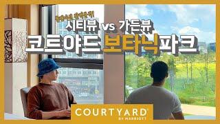 시티뷰 vs 보타닉룸 ?! 두번 묵어본 코트야드메리어트 보타닉파크 + 마곡맛집