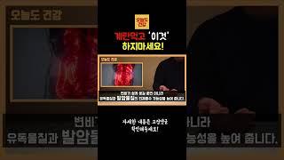 계란먹고 '이것' 하지마세요! - 오늘도 건강!
