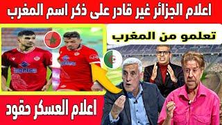 اكبر تبهديلة فالصحافة الجزائرية لم تستطيع ذكر اسم المغرب واحتراف لاعبي الجزائر في الدوري المغربي