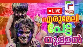 LIVE | എരുമേലി പേട്ട തുള്ളല്‍ തത്സമയം | Kerala Vision News 24x7 |