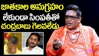 Astrologer Mullapudi Satyanarayana About Chandrababu Future In Politics | AP Politics | YS Jagan