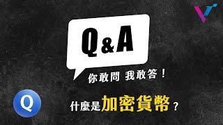 【你敢問我敢答】什麼是加密貨幣？