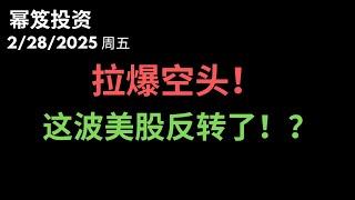 第1406期「幂笈投资」2/28/2025 拉涨虽迟但到，今天二月最后一天，空头被拉爆，但是，美股彻底反转了吗？｜ moomoo