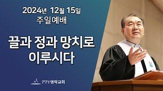 2024년 12월 15일 "끌과 정과 망치로 이루시다(마태복음 2:1~3)" 김운성 위임목사