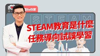 機器人、樂高課程、玩玩具=SREAM?!善用下課時間多元探索，也能實踐STEAM教育的好處嗎？非專業內行的家長該如何引導呢？‖ 黃瑽寧（feat. 陳宏宇、張雅文、劉品音）