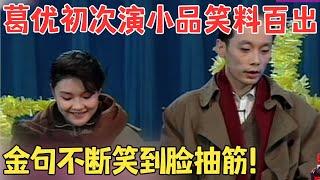 葛优马晓晴经典之作！葛大爷首次演小品就堪称教科书级别,金句频出笑翻全场！小品《今晚我们相识》#欢乐剧场