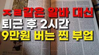 위험한 알바 대신 퇴근 후 부업으로 돈 버는 방법 보여드려요(초보자도 시작하면 추가소득 가능ㅣ 직장인 부업 추천)