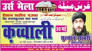 Live Urse Mela Qawwali_Roushan Shaheed Daudha_Shahadat Ganje Sadarpur Ganja Akberpur