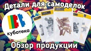 ЗАКУПКА ДЕТАЛЕЙ LEGO ДЛЯ САМОДЕЛОК | Обзор продукции Куботеки | Стоит ли покупать?!