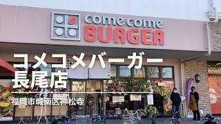 福岡グルメ「コメコメバーガー長尾店」牛焼き肉OCOMEバーガーランチ(福岡市城南区神松寺)