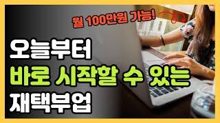 욕먹을 각오로 적나라하게 다 공개! 재택부업 이걸로 월 100만원 가능합니다