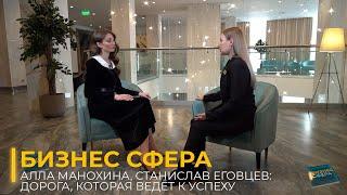 Алла Манохина, Станислав Еговцев: дорога, которая ведёт к успеху | Бизнес сфера