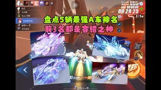 QQ飞车手游：盘点现版本最强的5辆a车排名，前三名都是容错之神ZingSpeed Mobile/QQ飞车手游/極速領域