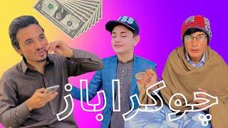 Chokrabaz || Pashto funny video !! Warsak Vines £ Our Vines // Buner Vines 2023 | Warsak Vines