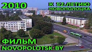 Фильм "Новополоцк Точка Бай" (Телекомпания "Вектор", 2010 год).