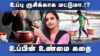 "உப்பு ருசிக்காக மட்டும்தானா.!? உண்மை காரணம் என்ன.!? History of salt | Tamil