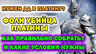 Raid Shadow Legends Фоли Убийца платиновой лиги как правильно собрать героя