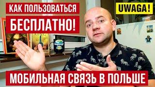 Как в Польше БЕСПЛАТНО пользоваться мобильной связью!