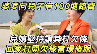 77歲婆婆向兒子借100塊路費，兒媳卻堅持讓其打欠條，回家後打開欠條當場傻眼|三味書屋