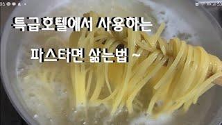 끼깔그룹 - 파스타면 삶는 비법 대공개 ~