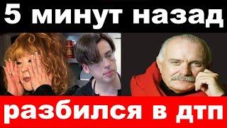 обыск в замке Пугачёвой , разбился известный певец - новости комитета Михалкова