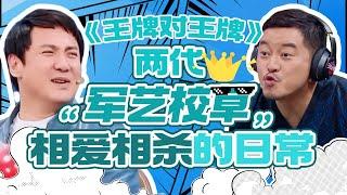 【王牌爆笑特辑】沈腾&沙溢：两代“军艺校草”的全方位battle！主打一个“相爱相杀”| 王牌对王牌 沈腾 沙溢 贾玲 华晨宇 关晓彤 宋亚轩