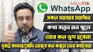 Mikrotik  দিয়ে  WhatsApp Call করুন Smothly  Prioritize WhatsApp Traffic using MikroTik -WhatsApp