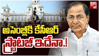 KCR To Attend Assembly | Telangana Assembly Budget Session 2025 | అసెంబ్లీకి కేసీఆర్ | BIG TV