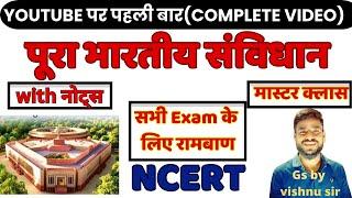 भारत का संविधान | संपूर्ण निचोड़ मात्र एक वीडियो में | Complete Indian Polity in one video | NCERT