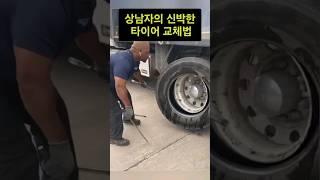 장비없이 대형트럭 타이어 교체법!