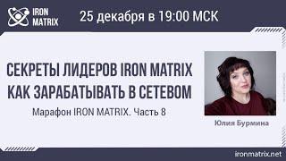 #АронМатрикс #IronMatrix СЕКРЕТЫ ЛИДЕРОВ АЙРОН МАТРИКС ! КАК ЗАРАБАТЫВАТЬ В СЕТЕВОМ ? ЮЛИЯ БУРМИНА!