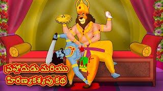 ప్రహ్లాదుడు మరియు హిరణ్యకశ్యపు కథ - Telugu Divine Story | Telugu Kathalu | Moral Stories in Telugu