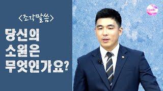 [조각말씀] 당신의 소원은 무엇인가요?