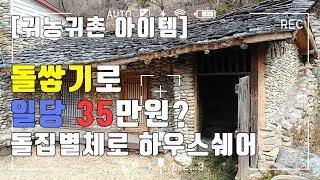 귀농귀촌 아이템, 돌담쌓기 달인 인터뷰, 돌로 만든 찜질방 공개